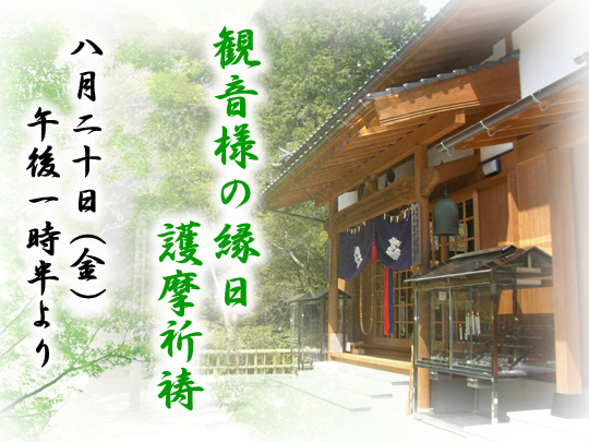 四季折々に包まれる地蔵院。千手千眼観音菩薩様の縁日 観音様の縁日 護摩修法のご案内